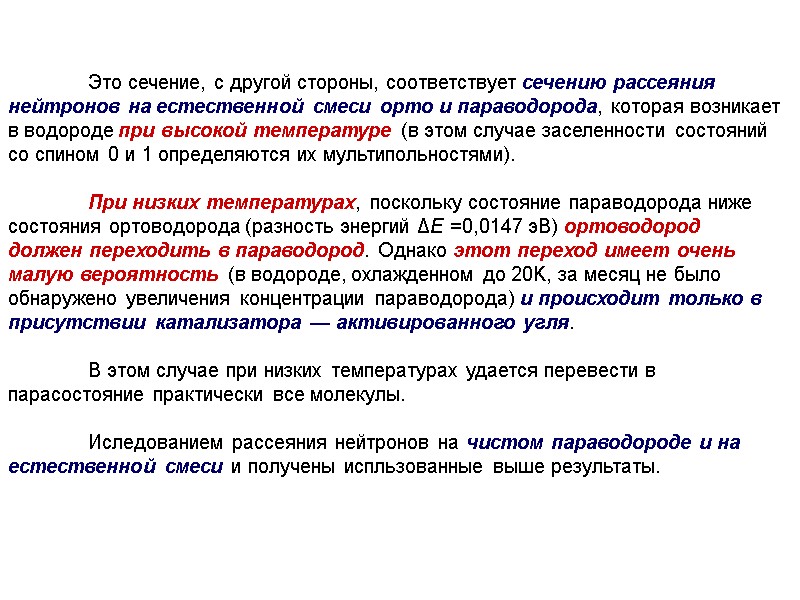 Это сечение, с другой стороны, соответствует сечению рассеяния нейтронов на естественной смеси орто и
